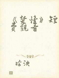 《焚情》短剧免费观看