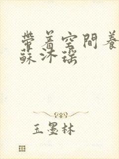 带着空间养兽夫苏沐瑶