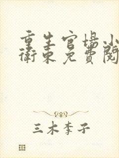 重生官场小说赵卫东免费阅读