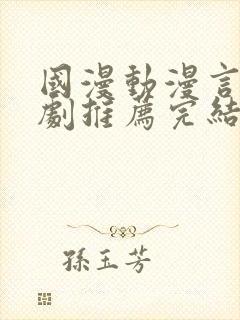 国漫动漫言情短剧推荐完结