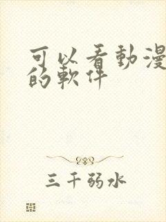 可以看动漫动漫的软件