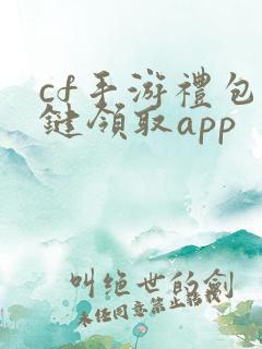 cf手游礼包一键领取app