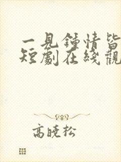 一见钟情皆是爱短剧在线观看