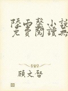 陆雨馨小说全文免费阅读无弹窗