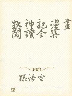 牧神记漫画免费阅读全集