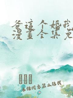 爸这个婚我不结漫画全集免费