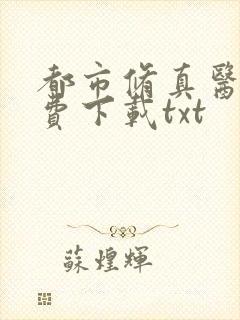 都市修真医圣免费下载txt