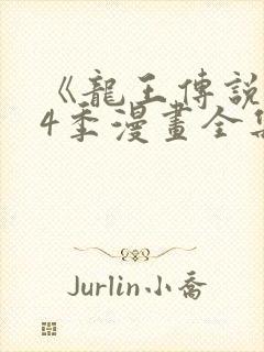 《龙王传说》第4季漫画全集