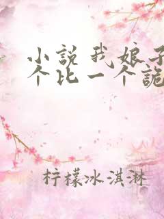 小说 我娘子一个比一个诡异