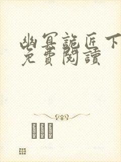 幽冥诡匠下拉式免费阅读