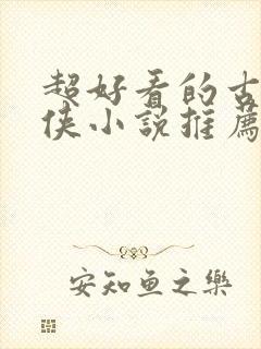 超好看的古言仙侠小说推荐