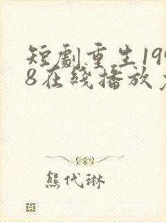 短剧重生1998在线播放免费观看