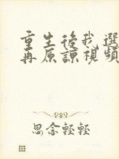 重生后我选择不再原谅视频