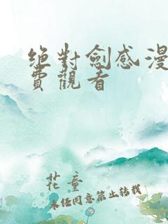 绝对剑感漫画免费观看