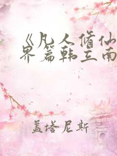 《凡人修仙之仙界篇韩立南宫婉》