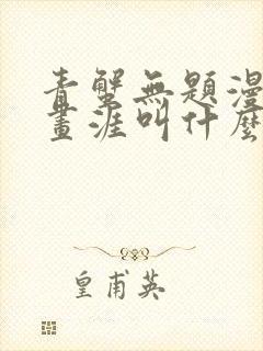 青蟹无题漫画在画涯叫什么