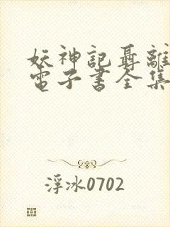 妖神记聂离小说电子书全集