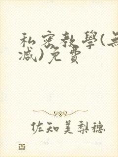 私密教学(无删减)免费
