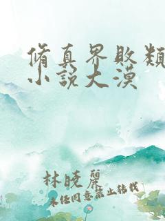 修真界败类有声小说大漠