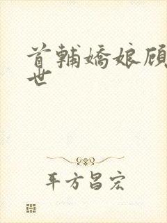 首辅娇娘顾娇身世