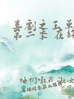 喜剧之王单口季第二季 在线播放