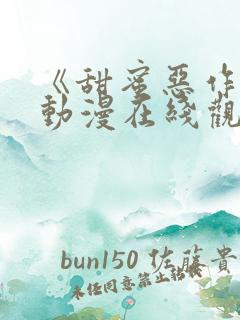 《甜蜜恶作剧》动漫在线观看全集免费