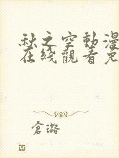 秋之空动漫高清在线观看免费