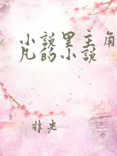 小说里主角叫叶凡的小说