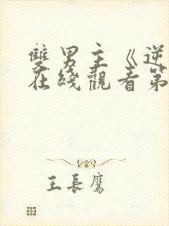 双男主《逆爱》在线观看第十集