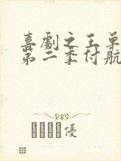 喜剧之王单口季第二季付航在第几期