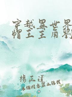 穿越异世界当绿帽王主角刘枫小说免