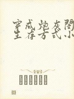 穿成炮灰闺女的生存方式小说