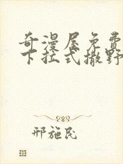 奇漫屋免费漫画下拉式撒野