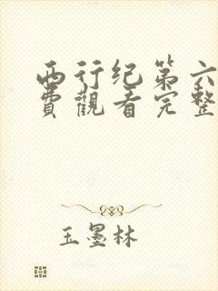 西行纪第六季免费观看完整版