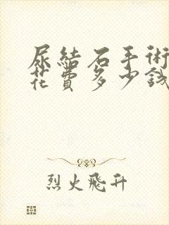 尿结石手术大概花费多少钱