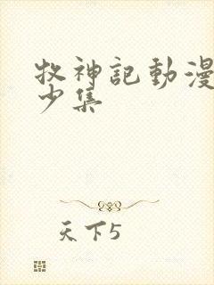 牧神记动漫共多少集