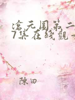 沧元图第二季67集在线观看免费动漫