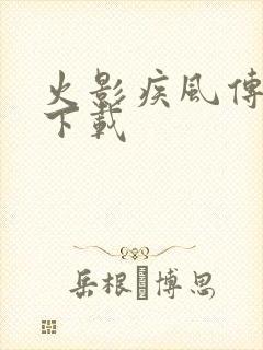 火影疾风传游戏下载