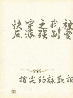快穿之我被病娇反派强制爱了 小说
