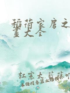 稻荷家房之介漫画大全