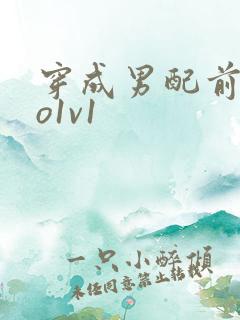 穿成男配前妻姜o1v1