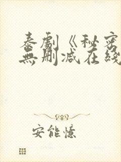 泰剧《秘密爱》无删减在线