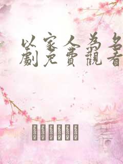 以家人为名电视剧免费观看在线播放