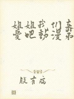 姐姐我们来谈恋爱吧动漫第一季