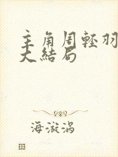 主角周轻羽小说大结局