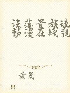 没落贵族琉璃川动漫在线观看全集高清免费