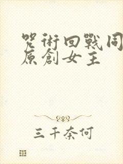 咒术回战同人文原创女主