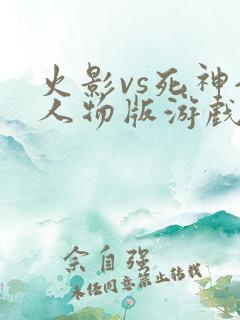 火影vs死神全人物版游戏下载