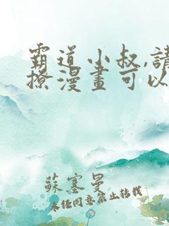 霸道小叔,请轻撩漫画可以免费看的软件