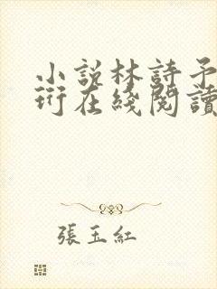 小说林诗予江嘉珩在线阅读